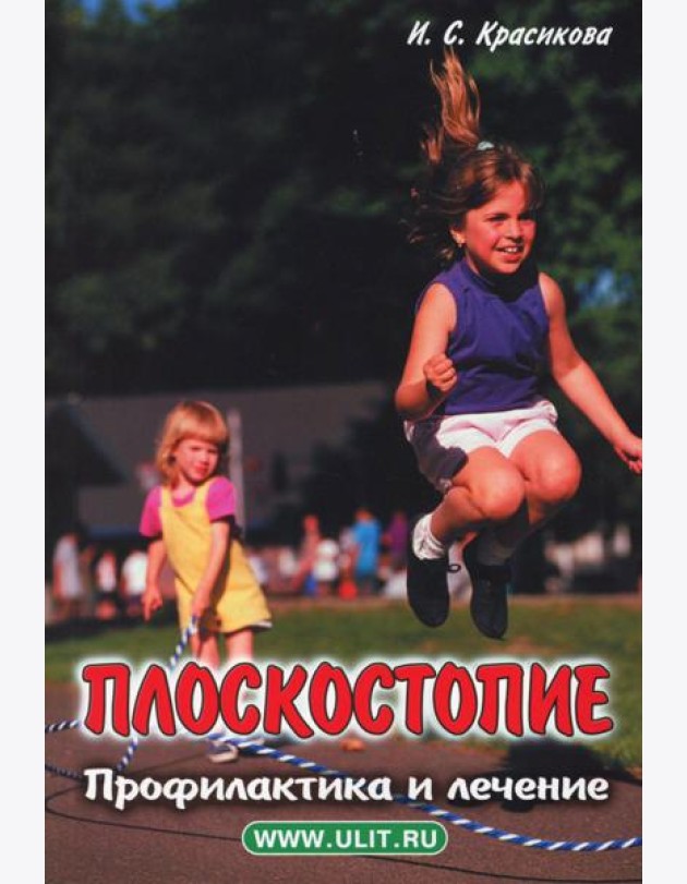 Плоскостопие. Профилактика и лечение