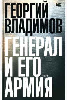 Генерал и его армия: роман