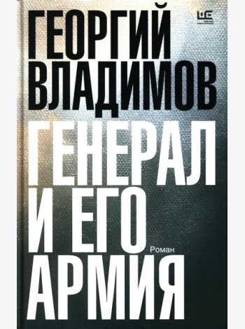 Генерал и его армия: роман