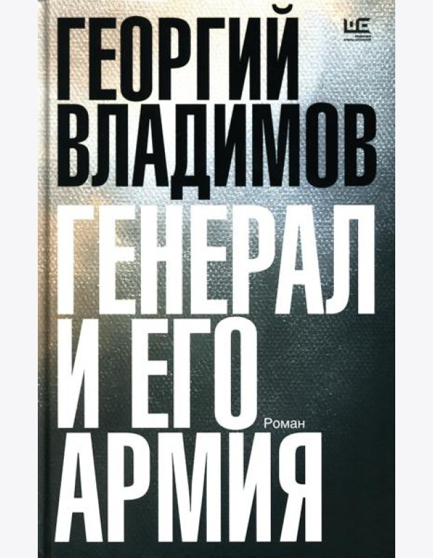 Генерал и его армия: роман