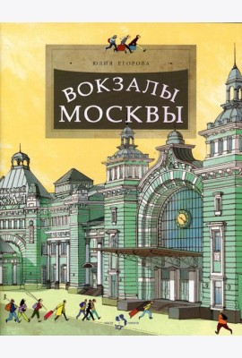 Вокзалы Москвы. Вып. 251