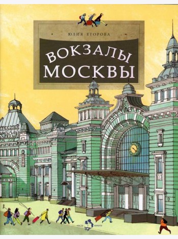Вокзалы Москвы. Вып. 251