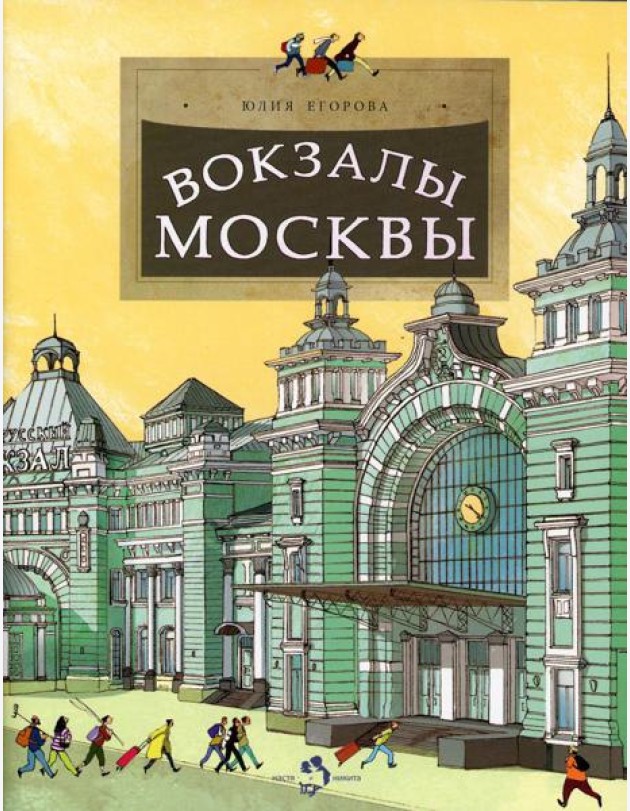 Вокзалы Москвы. Вып. 251