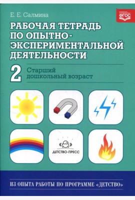 Рабочая тетрадь по опытно-экспериментальной деятельности №2 (старший дошкольный возраст). Учебно-методическое пособие для педагогов ДОУ