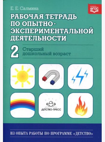 Рабочая тетрадь по опытно-экспериментальной деятельности №2 (старший дошкольный возраст). Учебно-методическое пособие для педагогов ДОУ