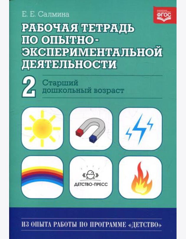 Рабочая тетрадь по опытно-экспериментальной деятельности №2 (старший дошкольный возраст). Учебно-методическое пособие для педагогов ДОУ