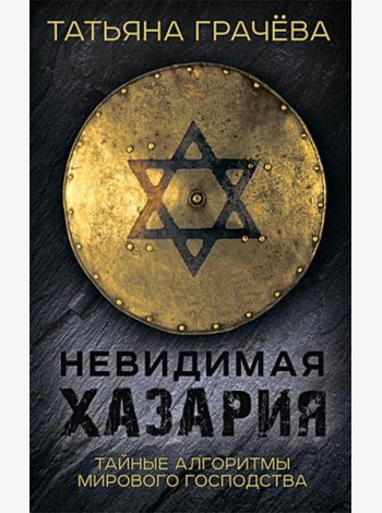 Невидимая Хазария. Тайные алгоритмы мирового господства
