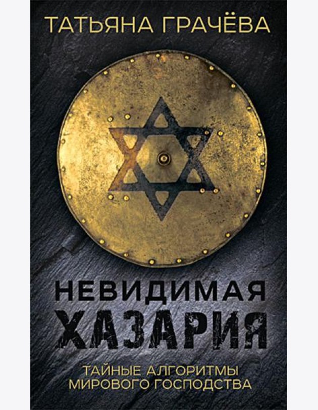 Невидимая Хазария. Тайные алгоритмы мирового господства