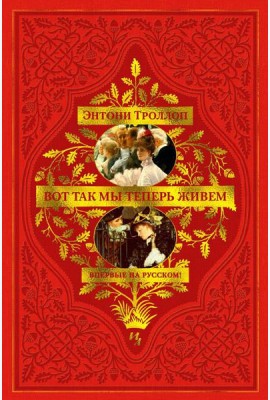Вот так мы теперь живем: роман