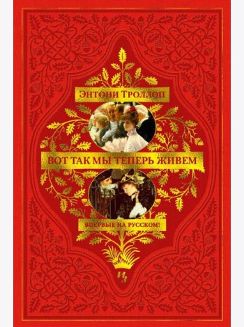 Вот так мы теперь живем: роман