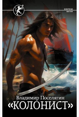 Колонист: роман