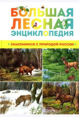 Большая лесная энциклопедия. Знакомимся с природой России