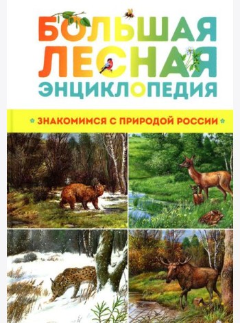 Большая лесная энциклопедия. Знакомимся с природой России