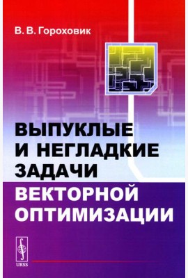 Выпуклые и негладкие задачи векторной оптимизации