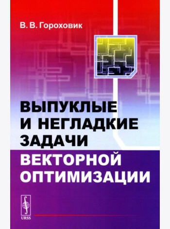 Выпуклые и негладкие задачи векторной оптимизации