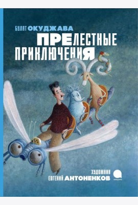 Прелестные приключения