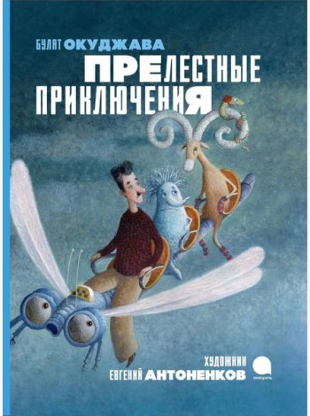 Прелестные приключения
