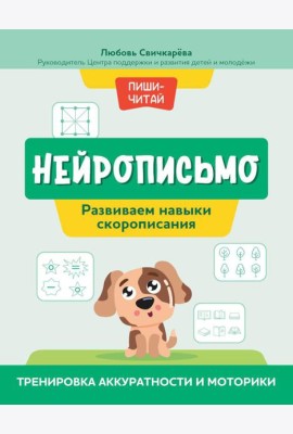 Нейрописьмо: развиваем навыки скорописания: тренировка аккуратности и моторики