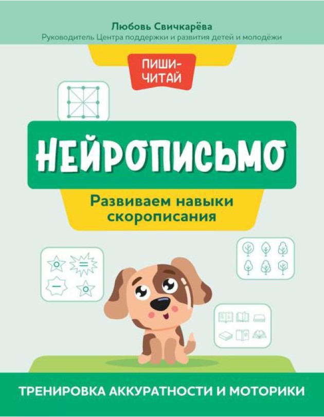 Нейрописьмо: развиваем навыки скорописания: тренировка аккуратности и моторики