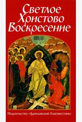 Светлое Христово Воскресение
