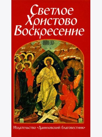 Светлое Христово Воскресение