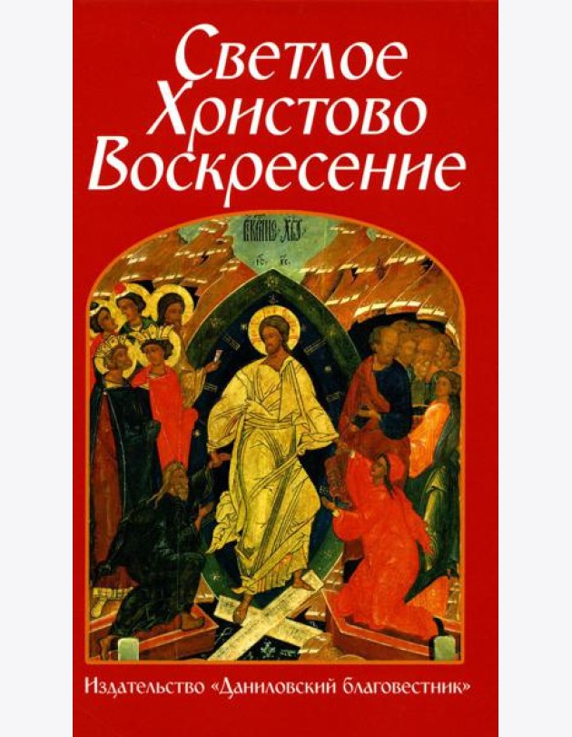 Светлое Христово Воскресение