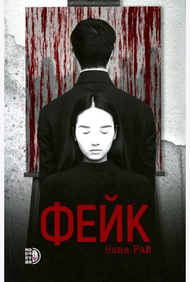 Фейк: роман