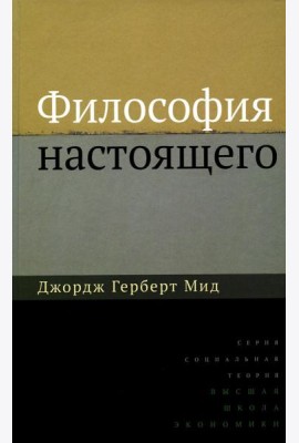 Философия настоящего. 2-е изд