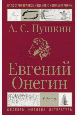 Евгений Онегин