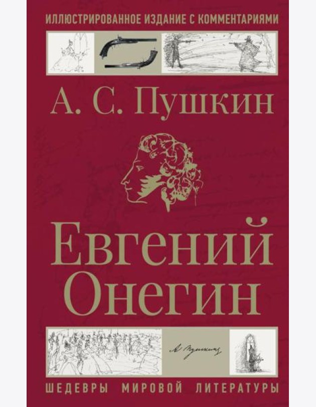 Евгений Онегин