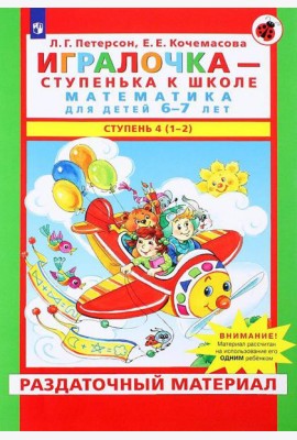 Игралочка - ступенька к школе. Математика для детей 6-7 лет: Ступень 4(1-2)