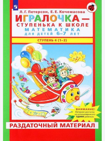 Игралочка - ступенька к школе. Математика для детей 6-7 лет: Ступень 4(1-2)