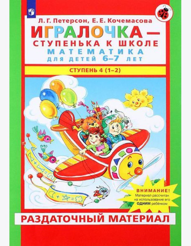 Игралочка - ступенька к школе. Математика для детей 6-7 лет: Ступень 4(1-2)