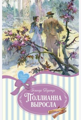 Поллианна выросла: повесть