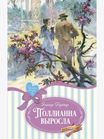 Поллианна выросла: повесть