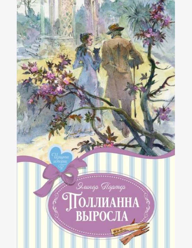Поллианна выросла: повесть