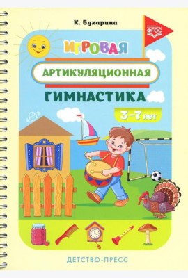 Игровая артикуляционная гимнастика. 3-7 лет. ФГОС