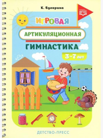 Игровая артикуляционная гимнастика. 3-7 лет. ФГОС