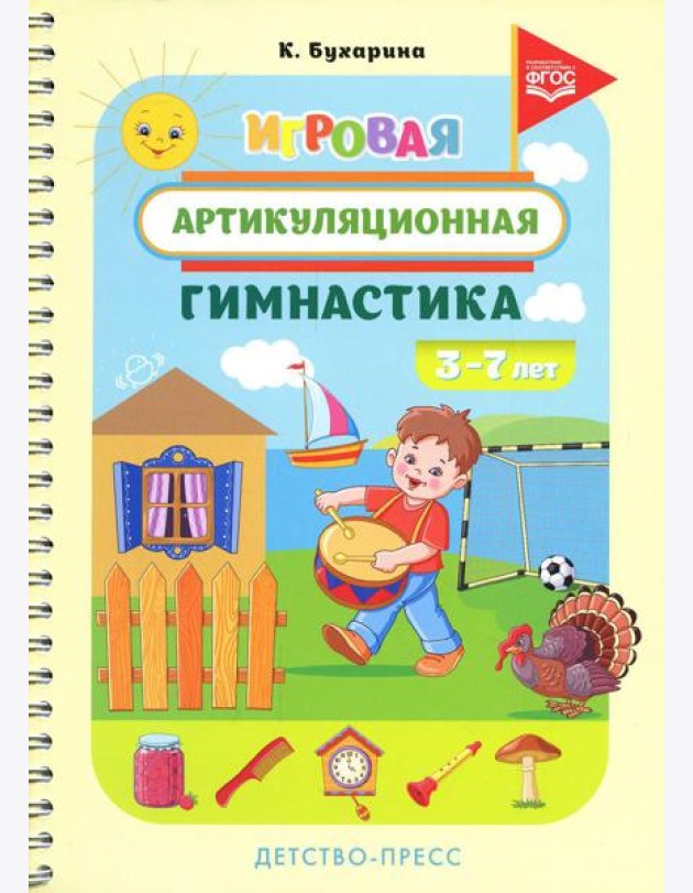 Игровая артикуляционная гимнастика. 3-7 лет. ФГОС