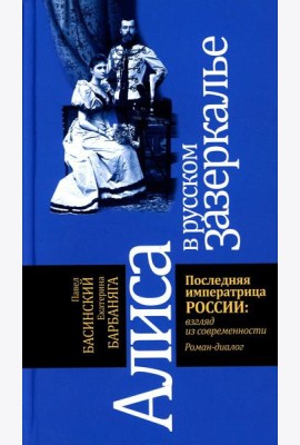Алиса в русском Зазеркалье. Последняя императрица России: взгляд из современности