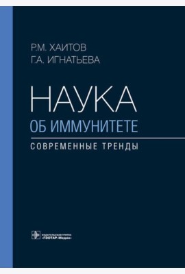 Наука об иммунитете - современные тренды