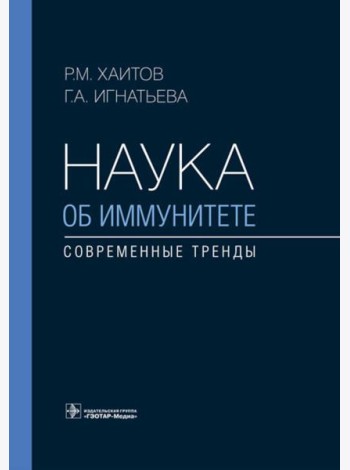 Наука об иммунитете - современные тренды
