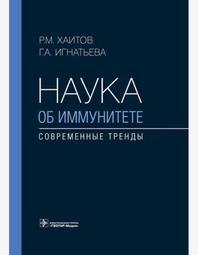 Наука об иммунитете - современные тренды