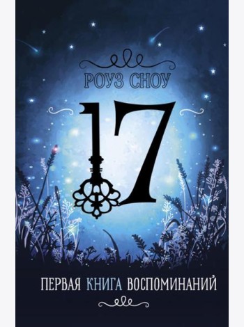 Первая книга воспоминаний: романтическое фэнтези
