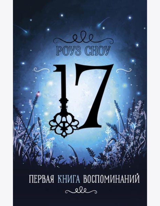 Первая книга воспоминаний: романтическое фэнтези