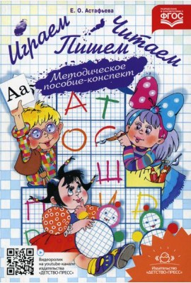 Играем, читаем, пишем: Методическое пособие-конспект. 2-е изд., испр.и доп