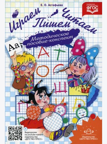 Играем, читаем, пишем: Методическое пособие-конспект. 2-е изд., испр.и доп