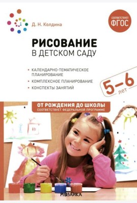 Рисование в детском саду. Конспект занятий с детьми 5-6 лет. Старшая группа. 2-е изд., испр.и доп