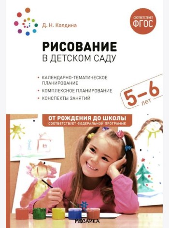 Рисование в детском саду. Конспект занятий с детьми 5-6 лет. Старшая группа. 2-е изд., испр.и доп