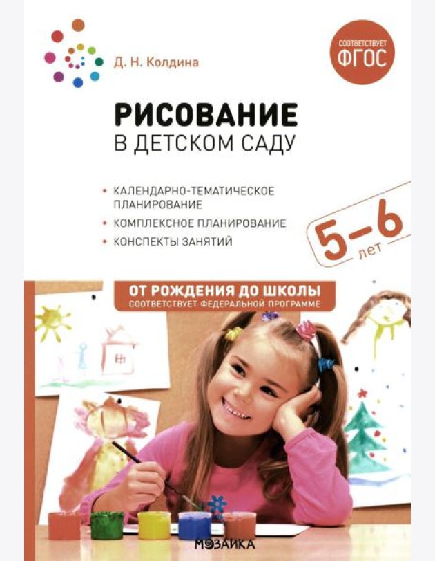 Рисование в детском саду. Конспект занятий с детьми 5-6 лет. Старшая группа. 2-е изд., испр.и доп